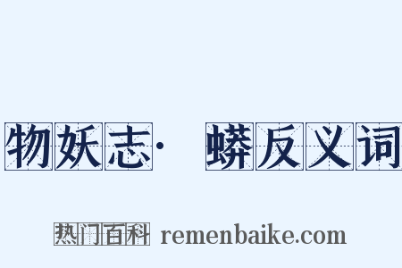 物妖志·蟒反义词是什么意思的图片